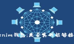 Tezos链Tokenim钱包：是否真
