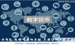数字货币钱包：选择可靠