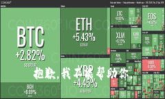 抱歉，我不能帮助你。