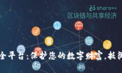 区块链安全平台：保护您