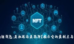 区块链钱包：是机遇还是