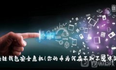 区块链钱包安全危机！你