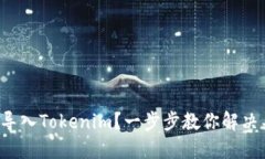 如何轻松导入Tokenim？一步