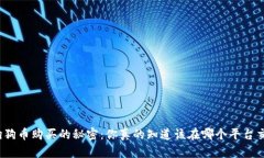 揭开狗狗币购买的秘密：