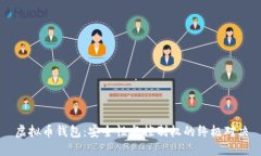 虚拟币钱包：安全性与控