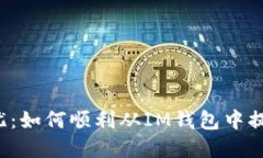 资金提取无忧：如何顺利