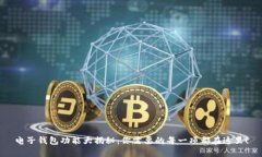 电子钱包功能大揭秘：你