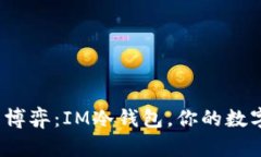 安全与便捷的博弈：IM冷钱