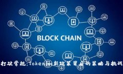 打破常规：Tokenim新政策背