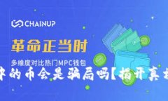 冷钱包中的币会是骗局吗