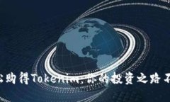 如何轻松购得Tokenim：你的