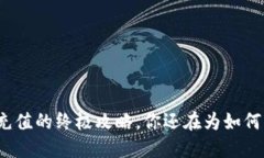 轻松解决：e币充值的终极