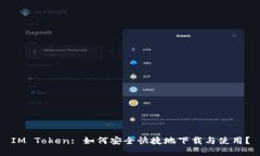 IM Token: 如何安全快捷地下