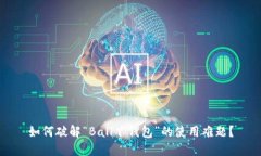 如何破解“Ball丫钱包”的