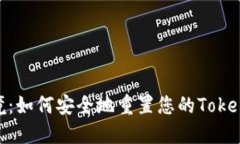 破解密码困境：如何安全