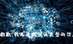 很抱歉，我无法提供该类