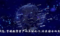区块链钱包：掌握数字资