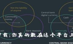 比特派下载：你真的敢在