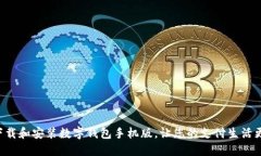 如何快速下载和安装数字