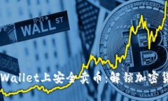 如何在Trust Wallet上安全卖