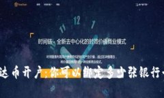 泰达币开户：你可以绑定