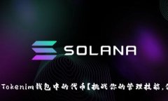 如何彻底删除Tokenim钱包中