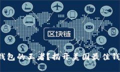谁是数字货币钱包的王者