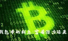 数字货币钱包中的利息：