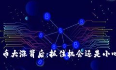 数字货币大涨背后：抓住