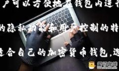 加密货币钱包的种类繁多
