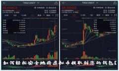 如何轻松安全地将虚拟币