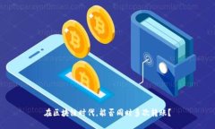 在区块链时代，能否同时