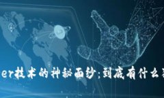 揭开Ledger技术的神秘面纱