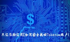 只记住助记词？如何安全