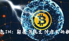 手机钱包IM: 颠覆传统支付