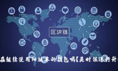 你还在继续使用旧版本的