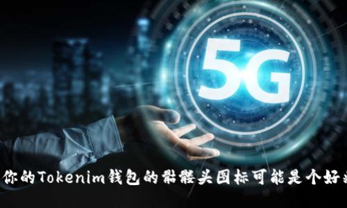 为何你的Tokenim钱包的骷髅头图标可能是个好兆头?