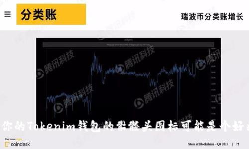 为何你的Tokenim钱包的骷髅头图标可能是个好兆头?