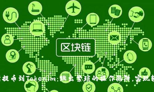 从交易所提币到Tokenim:跳出繁琐的操作陷阱,实现轻松转账!