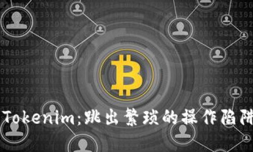 从交易所提币到Tokenim:跳出繁琐的操作陷阱,实现轻松转账!
