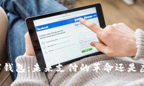 虚拟数字钱包：未来支付的革命还是虚假繁荣？