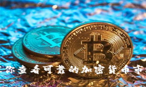 抱歉，我无法提供实时的数字货币价格。建议你查看可靠的加密货币市场网站或应用程序，以获取最新的价格信息。