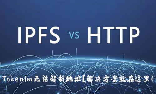 Tokenim无法解析地址?解决方案就在这里!