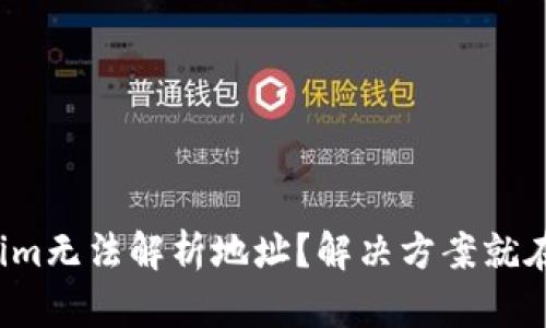 Tokenim无法解析地址?解决方案就在这里!