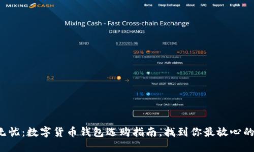安全无忧:数字货币钱包选购指南,找到你最放心的选择!