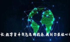 安全无忧：数字货币钱包