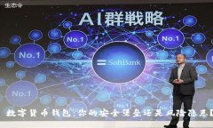  数字货币钱包：你的安全