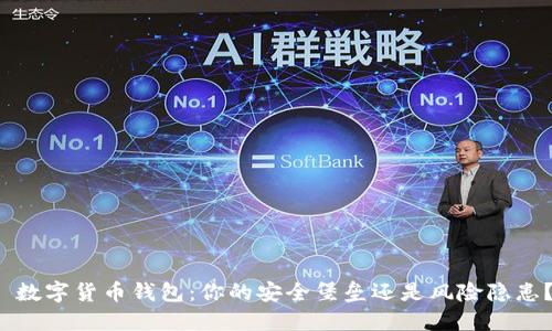  数字货币钱包：你的安全堡垒还是风险隐患？