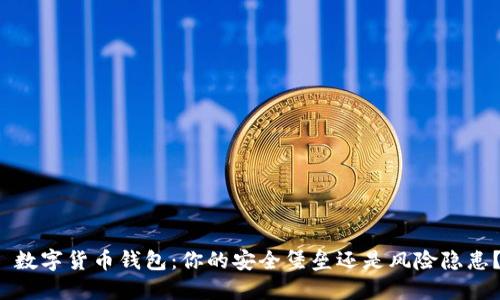  数字货币钱包：你的安全堡垒还是风险隐患？
