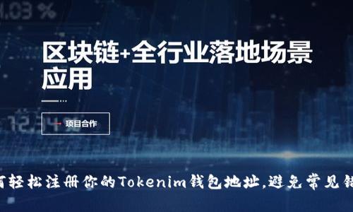 如何轻松注册你的Tokenim钱包地址,避免常见错误!